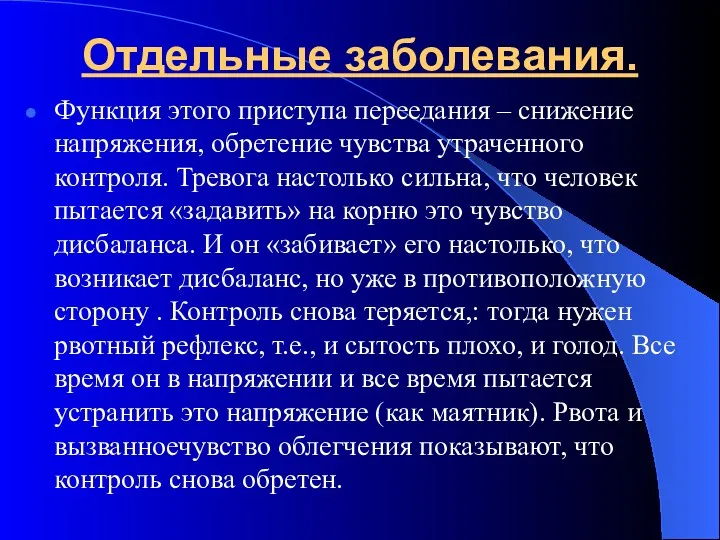 Отдельные заболевания. Функция этого приступа переедания – снижение напряжения, обретение чувства утраченного контроля.