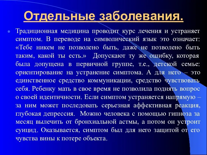 Отдельные заболевания. Традиционная медицина проводит курс лечения и устраняет симптом. В переводе на