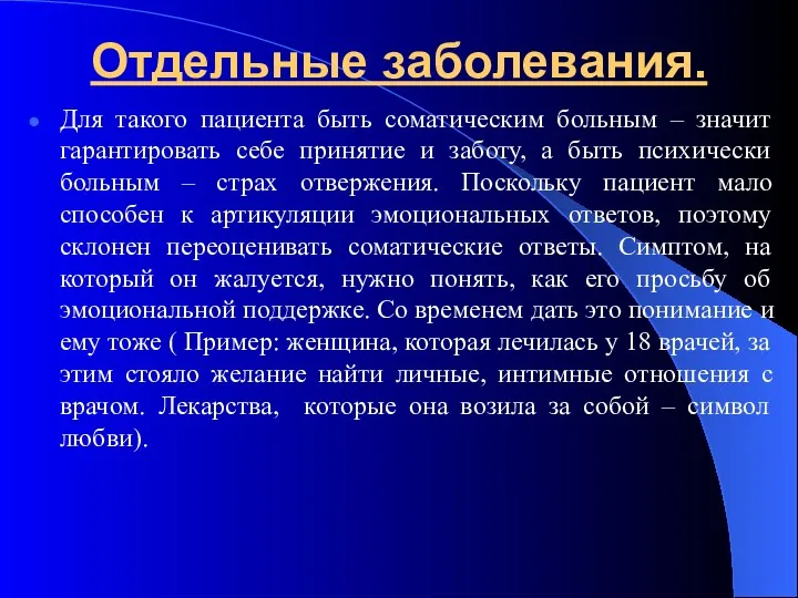 Отдельные заболевания. Для такого пациента быть соматическим больным – значит гарантировать себе принятие