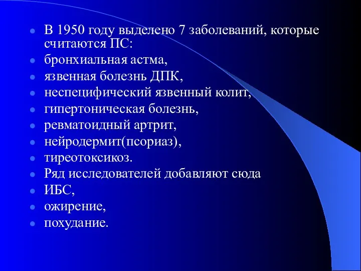 В 1950 году выделено 7 заболеваний, которые считаются ПС: бронхиальная