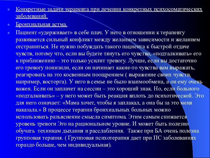 Конкретные задачи терапевта при лечении конкретных психосоматических заболеваний. Бронхиальная астма.