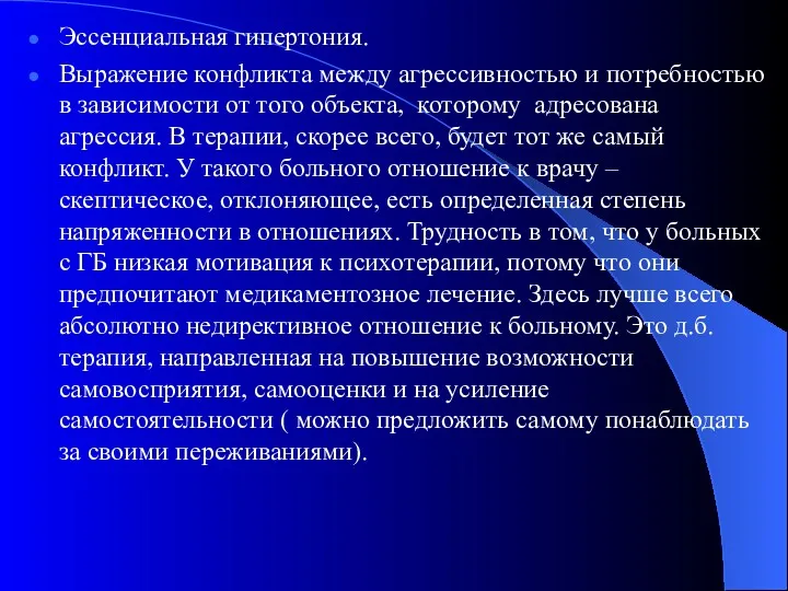 Эссенциальная гипертония. Выражение конфликта между агрессивностью и потребностью в зависимости от того объекта,