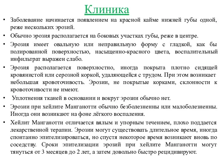 Клиника Заболевание начинается появлением на красной кайме нижней губы одной,