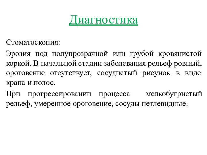 Диагностика Стоматоскопия: Эрозия под полупрозрачной или грубой кровянистой коркой. В