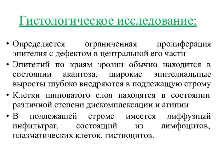 Гистологическое исследование: Определяется ограниченная пролиферация эпителия с дефектом в центральной