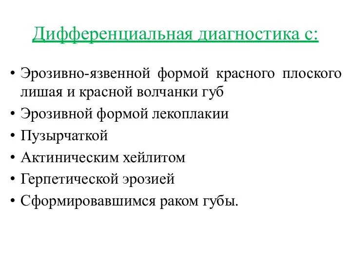 Дифференциальная диагностика с: Эрозивно-язвенной формой красного плоского лишая и красной