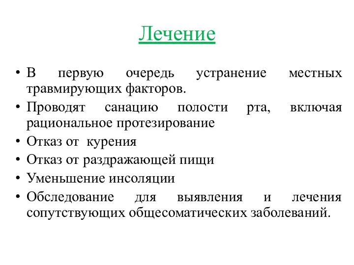 Лечение В первую очередь устранение местных травмирующих факторов. Проводят санацию