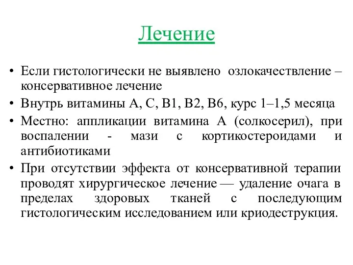 Лечение Если гистологически не выявлено озлокачествление –консервативное лечение Внутрь витамины