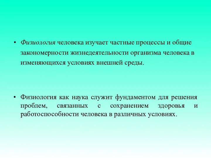 Физиология человека изучает частные процессы и общие закономерности жизнедеятельности организма