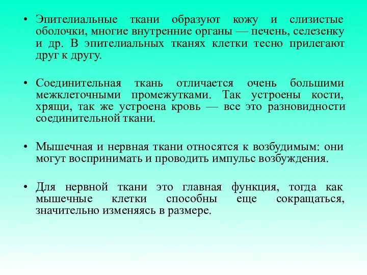 Эпителиальные ткани образуют кожу и слизистые оболочки, многие внутренние органы