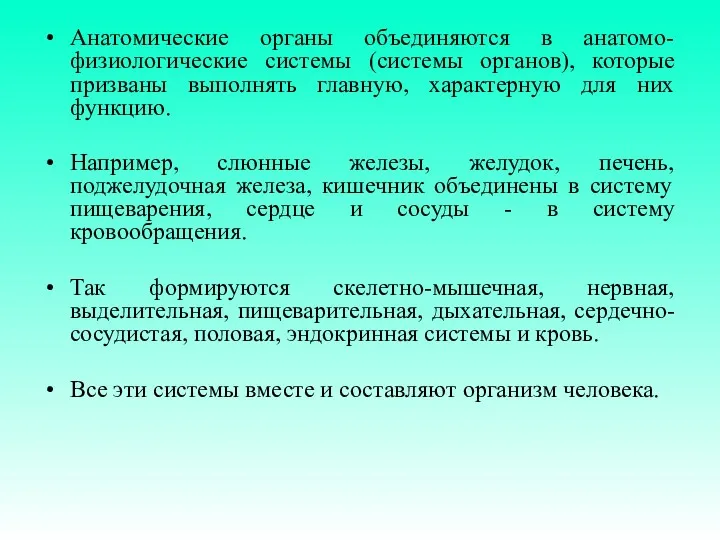 Анатомические органы объединяются в анатомо-физиологические системы (системы органов), которые призваны