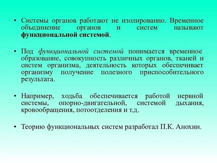 Системы органов работают не изолированно. Временное объединение органов и систем