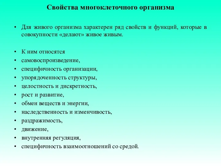 Свойства многоклеточного организма Для живого организма характерен ряд свойств и