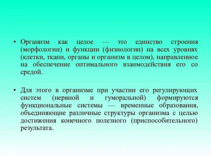 Организм как целое — это единство строения (морфологии) и функции