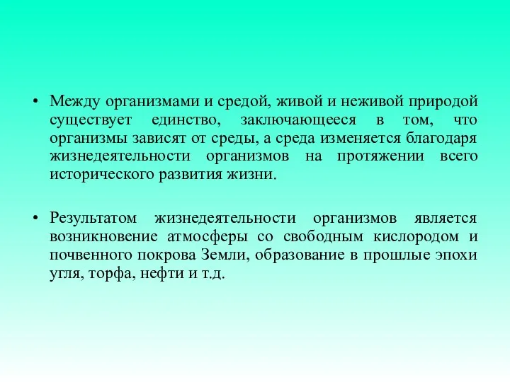 Между организмами и средой, живой и неживой природой существует единство,