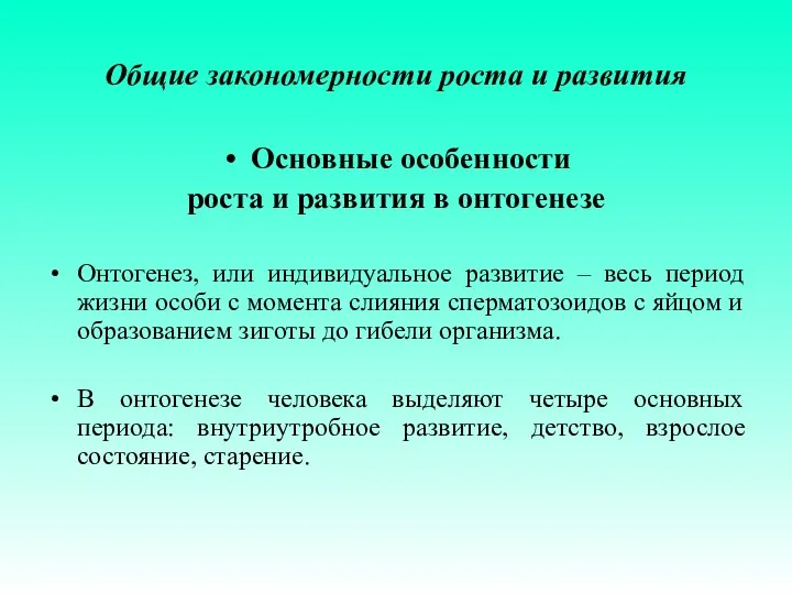 Общие закономерности роста и развития Основные особенности роста и развития