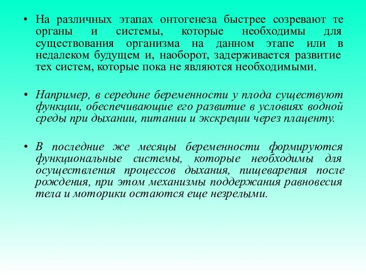 На различных этапах онтогенеза быстрее созревают те органы и системы,