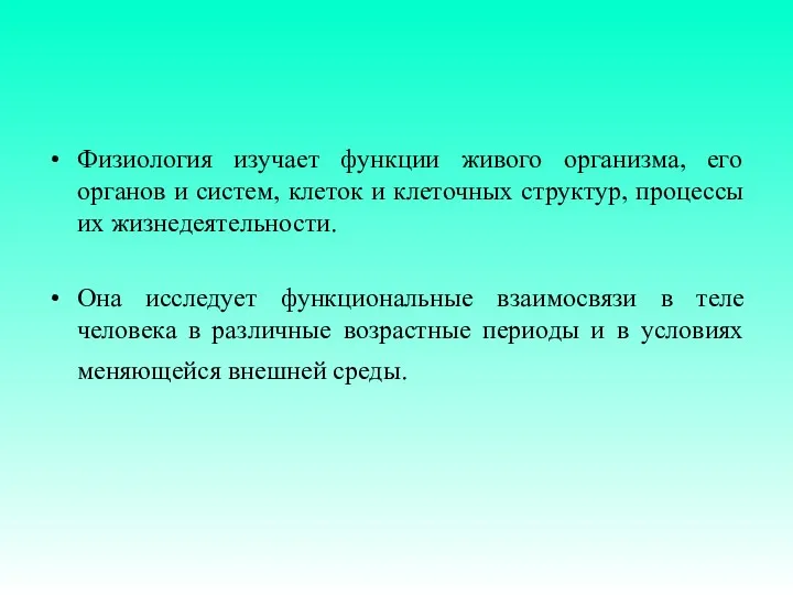 Физиология изучает функции живого организма, его органов и систем, клеток