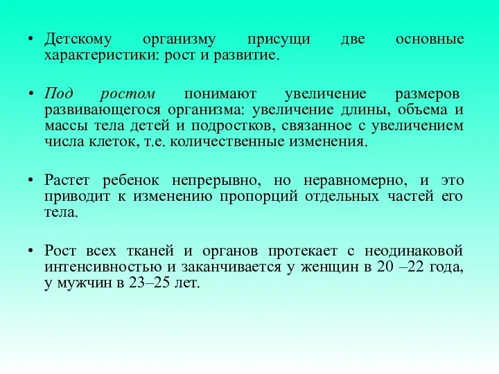 Детскому организму присущи две основные характеристики: рост и развитие. Под