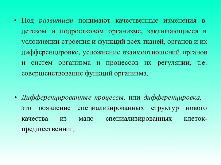 Под развитием понимают качественные изменения в детском и подростковом организме,