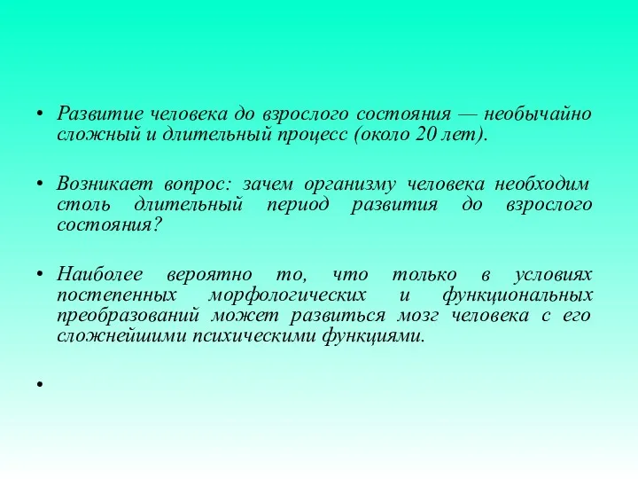 Развитие человека до взрослого состояния — необычайно сложный и длительный