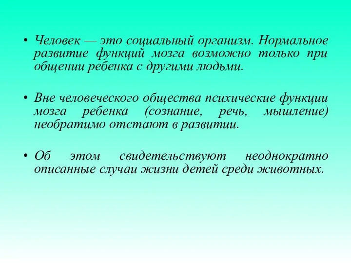 Человек — это социальный организм. Нормальное развитие функций мозга возможно