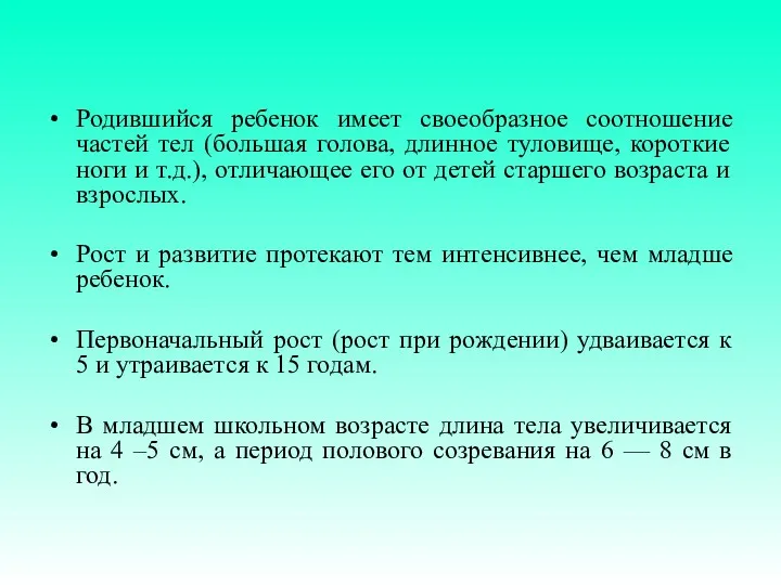 Родившийся ребенок имеет своеобразное соотношение частей тел (большая голова, длинное