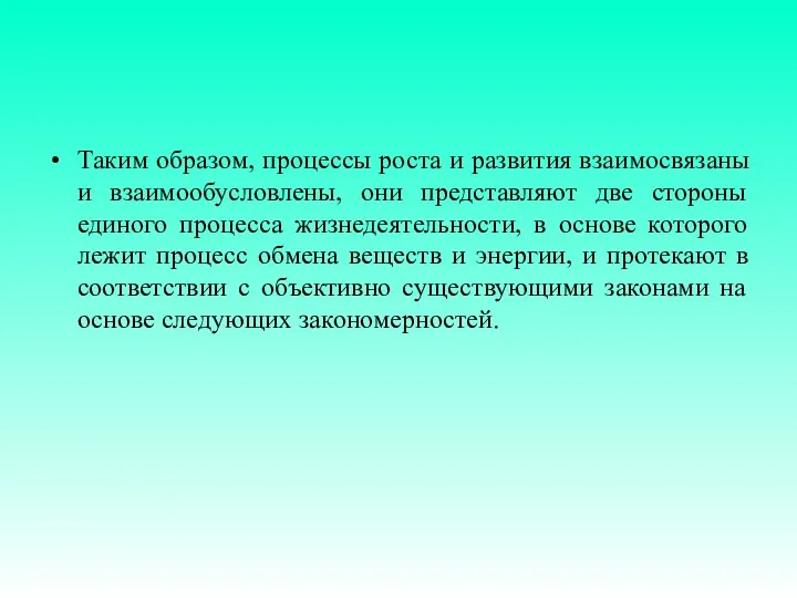 Таким образом, процессы роста и развития взаимосвязаны и взаимообусловлены, они