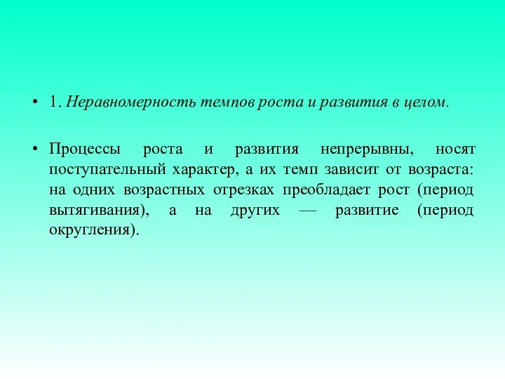 1. Неравномерность темпов роста и развития в целом. Процессы роста