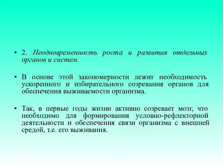 2. Неодновременность роста и развития отдельных органов и систем. В