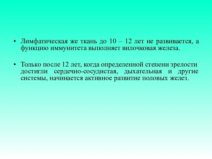 Лимфатическая же ткань до 10 – 12 лет не развивается,