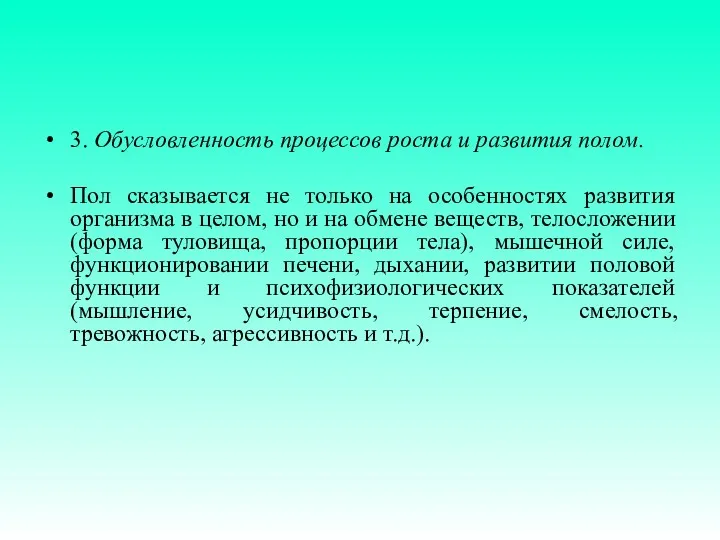 3. Обусловленность процессов роста и развития полом. Пол сказывается не