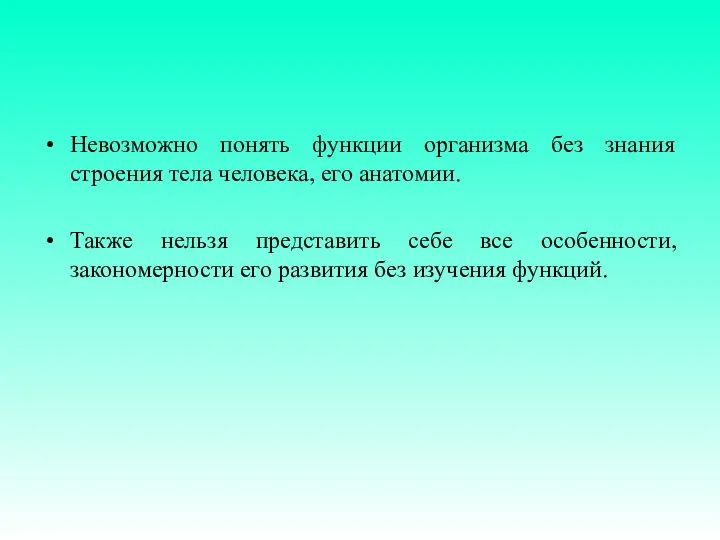 Невозможно понять функции организма без знания строения тела человека, его