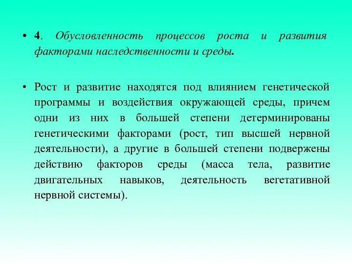 4. Обусловленность процессов роста и развития факторами наследственности и среды.