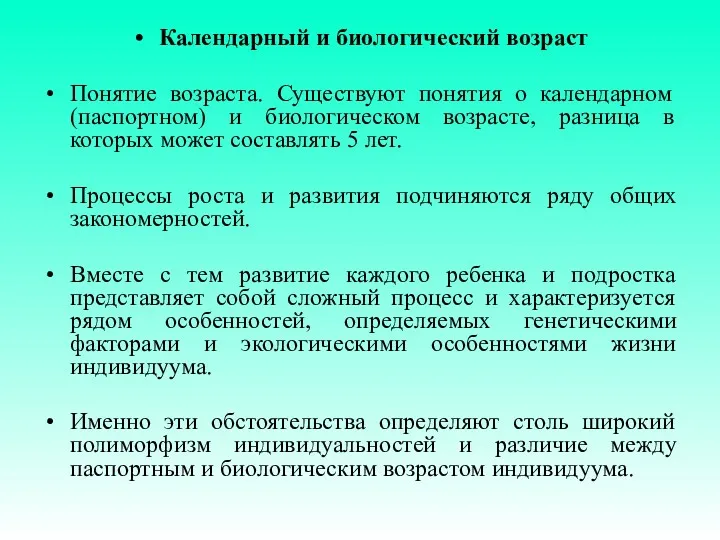 Календарный и биологический возраст Понятие возраста. Существуют понятия о календарном