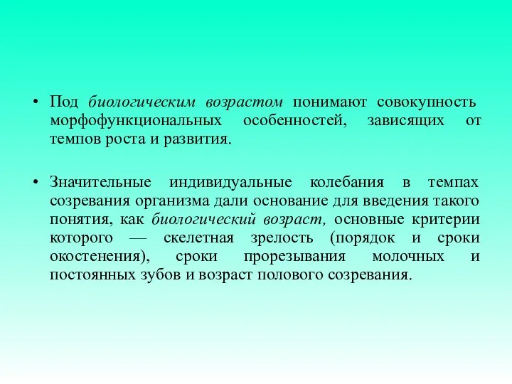 Под биологическим возрастом понимают совокупность морфофункциональных особенностей, зависящих от темпов