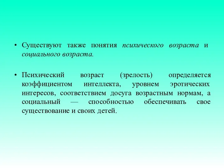 Существуют также понятия психического возраста и социального возраста. Психический возраст