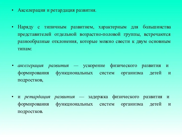 Акселерация и ретардация развития. Наряду с типичным развитием, характерным для