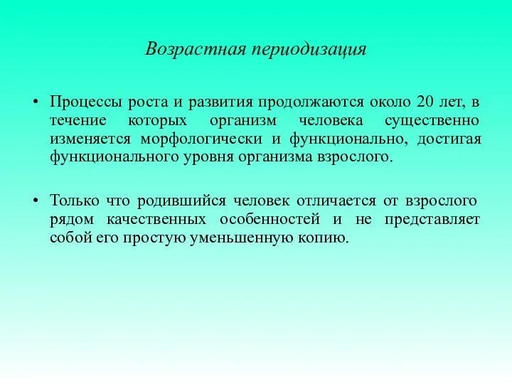 Возрастная периодизация Процессы роста и развития продолжаются около 20 лет,