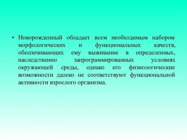 Новорожденный обладает всем необходимым набором морфологических и функциональных качеств, обеспечивающих