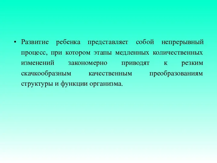 Развитие ребенка представляет собой непрерывный процесс, при котором этапы медленных