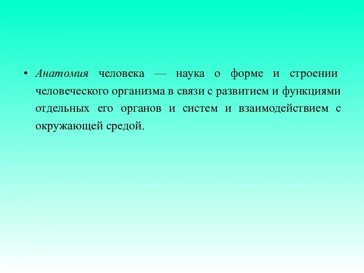 Анатомия человека — наука о форме и строении человеческого организма