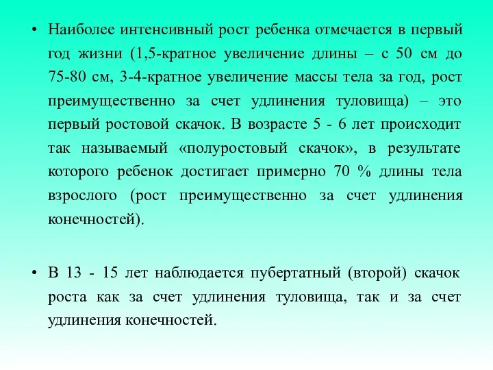 Наиболее интенсивный рост ребенка отмечается в первый год жизни (1,5-кратное