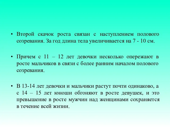 Второй скачок роста связан с наступлением полового созревания. За год