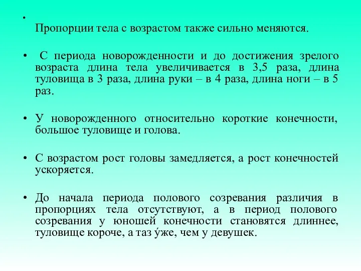 Пропорции тела с возрастом также сильно меняются. С периода новорожденности