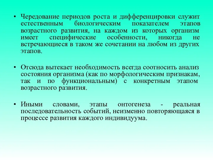 Чередование периодов роста и дифференцировки служит естественным биологическим показателем этапов