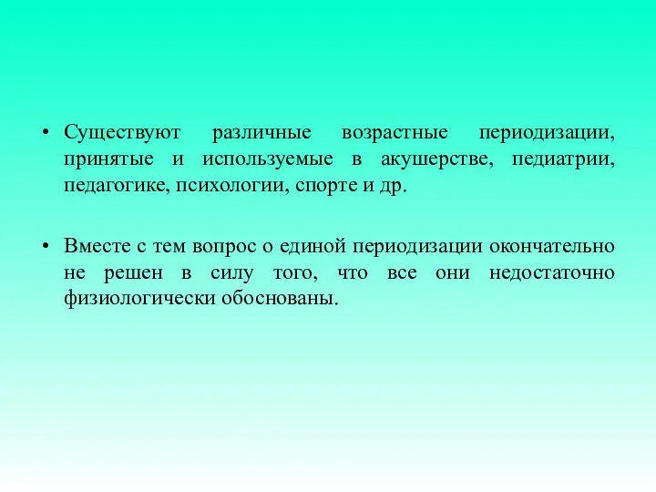 Существуют различные возрастные периодизации, принятые и используемые в акушерстве, педиатрии,