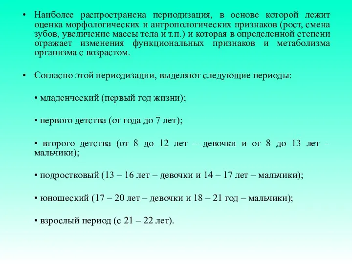 Наиболее распространена периодизация, в основе которой лежит оценка морфологических и