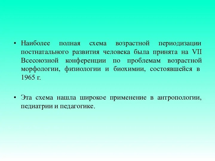 Наиболее полная схема возрастной периодизации постнатального развития человека была принята