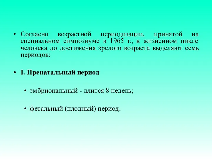 Согласно возрастной периодизации, принятой на специальном симпозиуме в 1965 г.,